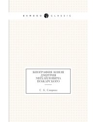 Биография князя Дмитрия Михайловича Пожарского