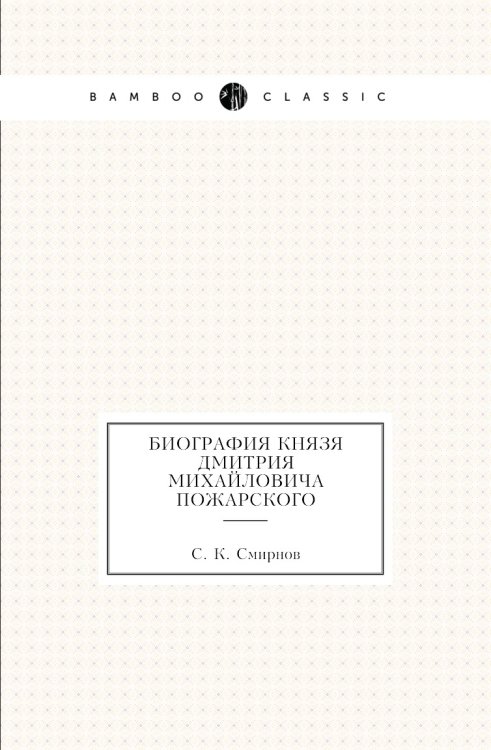 Биография князя Дмитрия Михайловича Пожарского