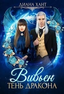 Вивьен. Тень дракона Обложка книги «Вивьен. Тень дракона» — Диана Хант, ISBN 9785524048523