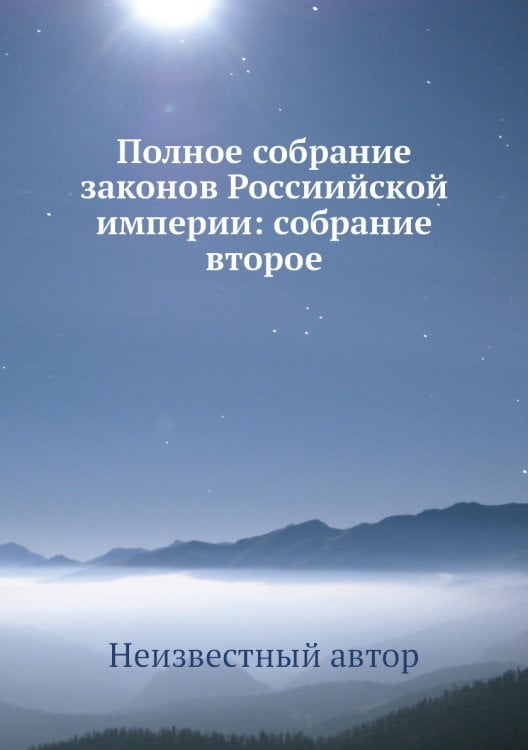 Полное собрание законов Россиийской империи: собрание второе