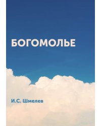 Богомолье