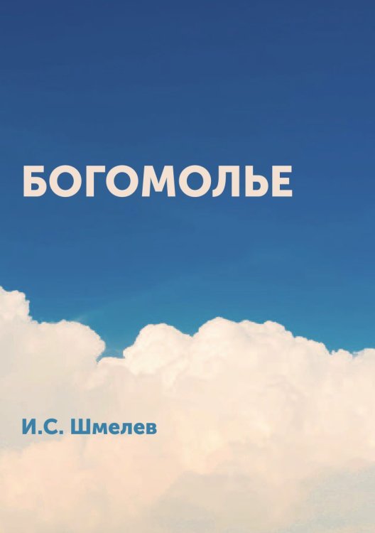 Богомолье Обложка книги «Богомолье» — И.С. Шмелев, ISBN 9785424121548