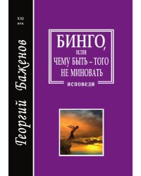 Бинго, или Чему быть — того не миновать