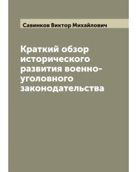 Краткий обзор исторического развития военно-уголовного законодательства