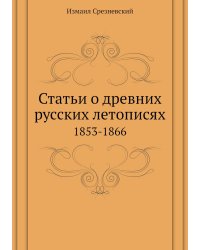 Статьи о древних русских летописях