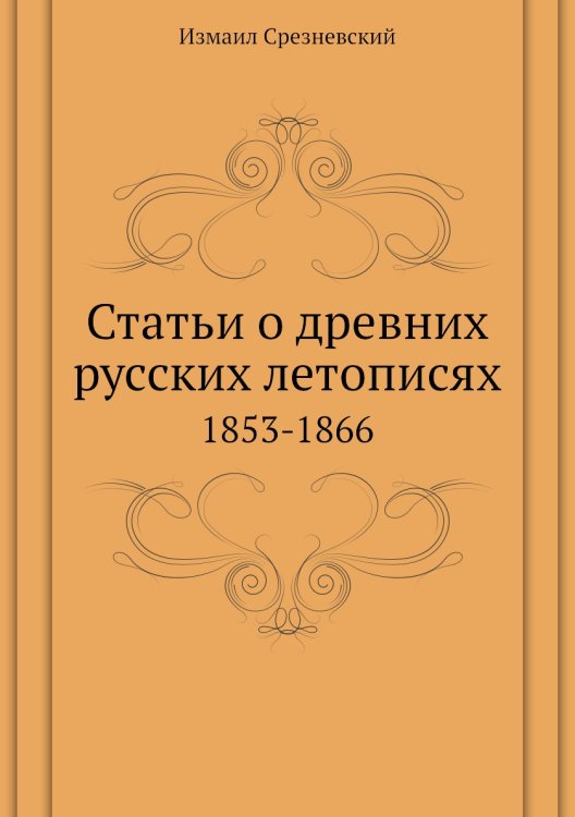 Статьи о древних русских летописях