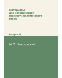 Материалы для исторической грамматики латинского языка