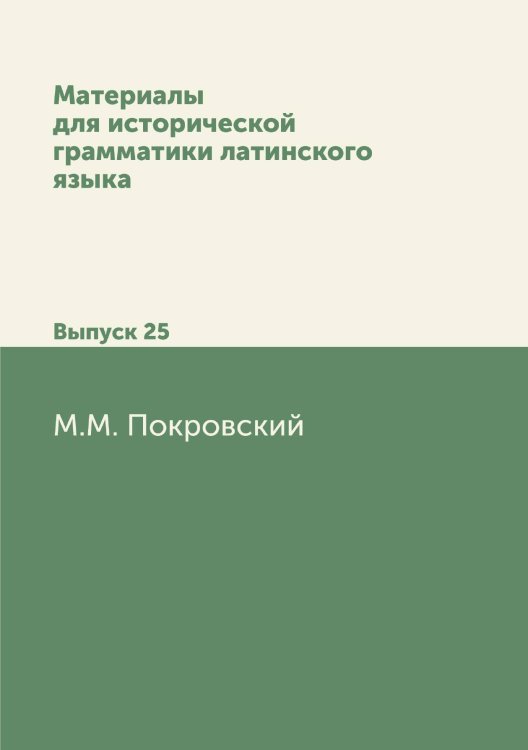 Материалы для исторической грамматики латинского языка Обложка книги «Материалы для исторической грамматики латинского языка» — М.М. Покровский, ISBN 9785458009355