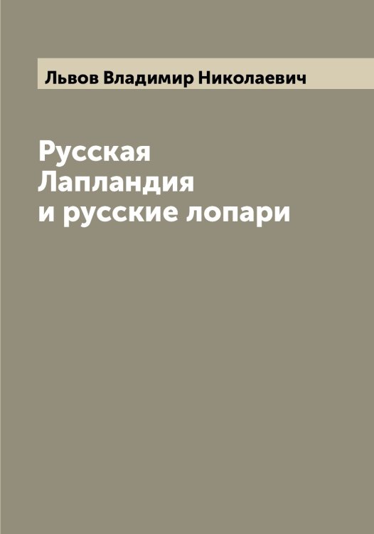 Обложка книги «Русская Лапландия и русские лопари» — Львов Владимир Николаевич, ISBN 9785519942379