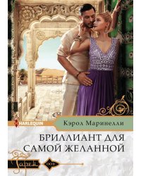 Бриллиант для самой желанной