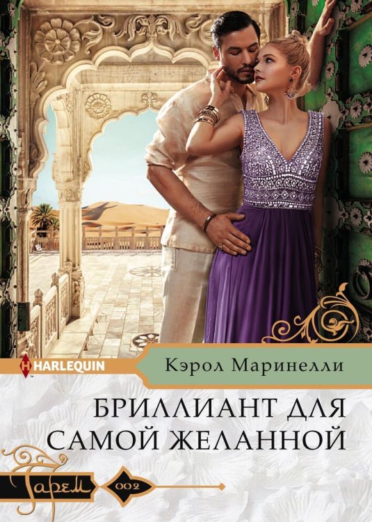 Обложка книги «Бриллиант для самой желанной» — Кэрол Маринелли, ISBN 9785521875818