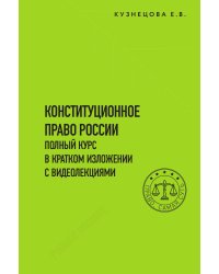 Конституционное право. Полный курс в кратком изложении с видеолекциями