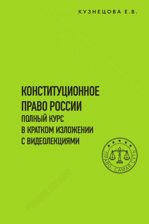 Обложка книги «Конституционное право. Полный курс в кратком изложении с видеолекциями» — Кузнецова Евгения Викторовна, ISBN 9785042017650