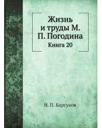 Жизнь и труды М. П. Погодина