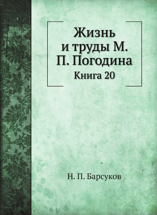 Жизнь и труды М. П. Погодина