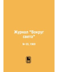 Журнал "Вокруг света"