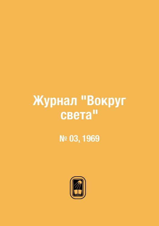 Журнал "Вокруг света"