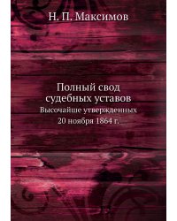 Полный свод судебных уставов