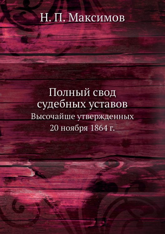 Полный свод судебных уставов