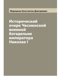 Исторический очерк Чесменской военной богадельни императора Николая I