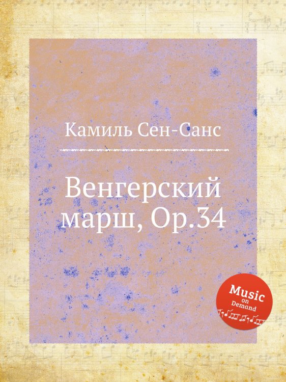 Обложка книги «Венгерский марш, Op.34» — Камиль Сен-Санс, ISBN 9785884869554