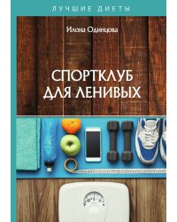 Спортклуб для ленивых