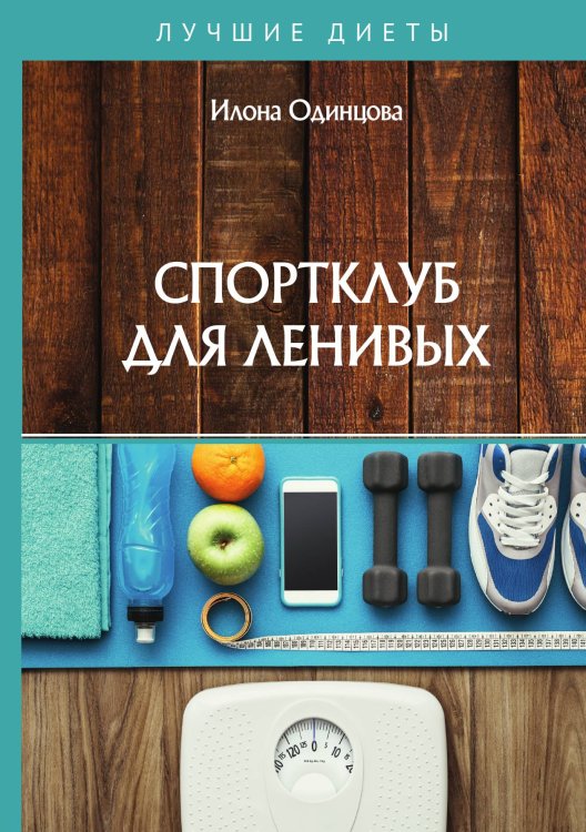 Обложка книги «Спортклуб для ленивых» — И. Одинцова, ISBN 9785521758548