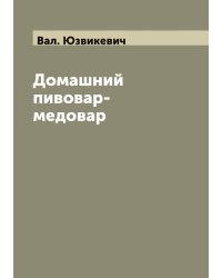 Домашний пивовар-медовар