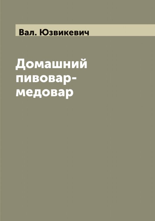 Обложка книги «Домашний пивовар-медовар» — Вал. Юзвикевич, ISBN 9785521394159