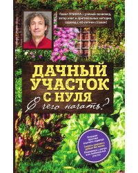 Дачный участок с нуля. С чего начать?