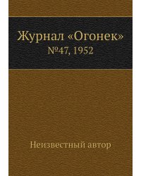 Журнал «Огонек»