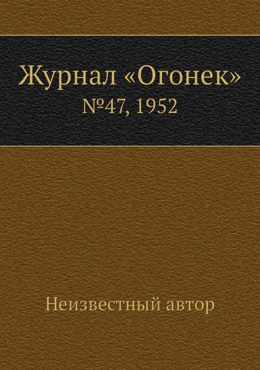 Журнал «Огонек»