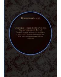 Свод законов Российской империи. Том двенадцатый. Часть II