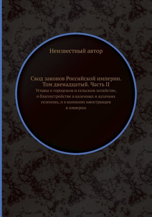 Свод законов Российской империи. Том двенадцатый. Часть II