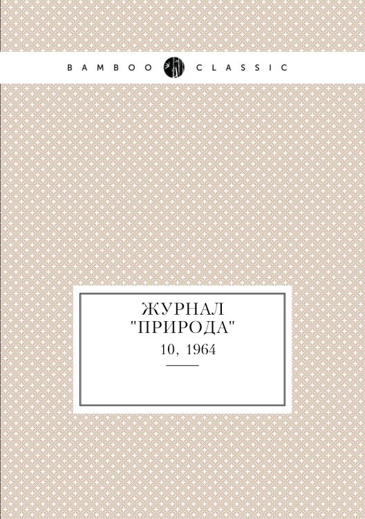 Журнал "Природа"