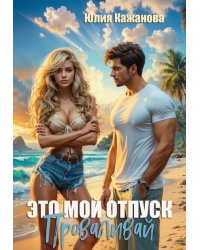 Это мой отпуск Проваливай