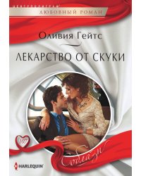 Лекарство от скуки
