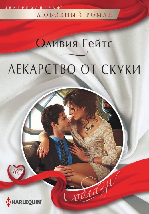 Лекарство от скуки Обложка книги «Лекарство от скуки» — Оливия Гейтс, ISBN 9785521880324