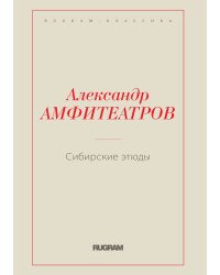 Сибирские этюды