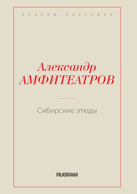 Обложка книги «Сибирские этюды» — Александр Валентинович Амфитеатров, ISBN 9785519731300