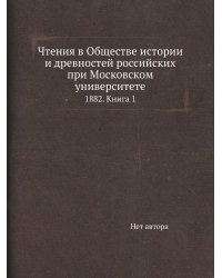 Чтения в Обществе истории и древностей российских при Московском университете