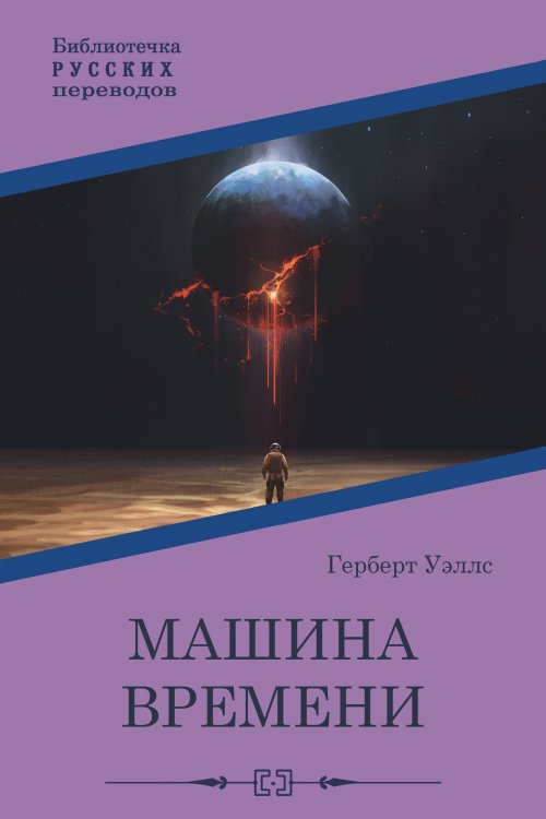 Обложка книги «Машина времени» — Герберт Д., ISBN 9785521925599