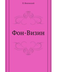 Фон-Визин