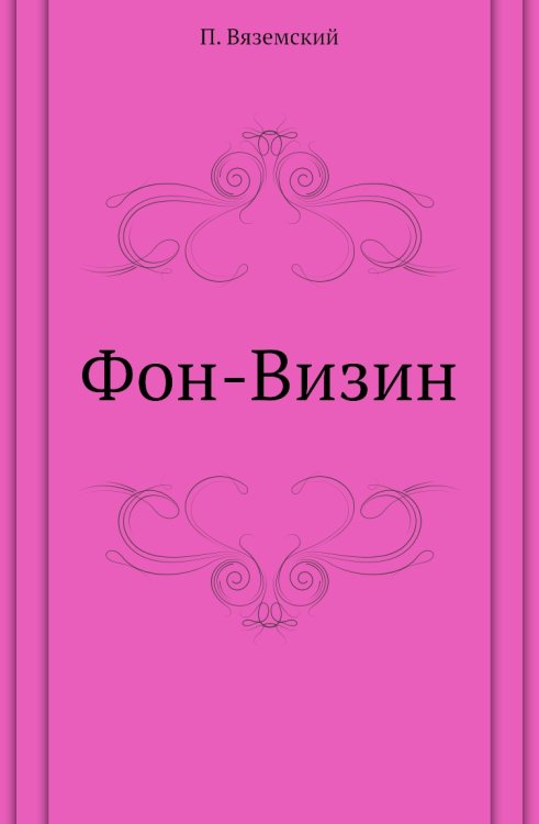Фон-Визин Фон-Визин