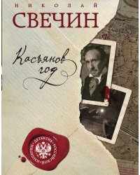 Касьянов год