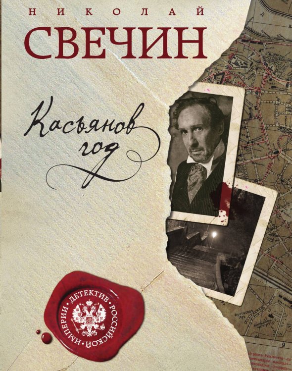 Обложка книги «Касьянов год» — Николай Свечин, ISBN 9785042245602