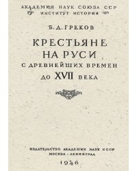 Крестьяне на Руси с древнейших времен до XVII века