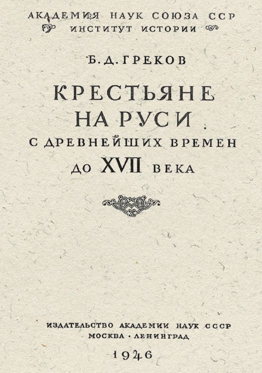 Обложка книги «Крестьяне на Руси с древнейших времен до XVII века» — Греков Борис Дмитриевич, ISBN 9785521949816