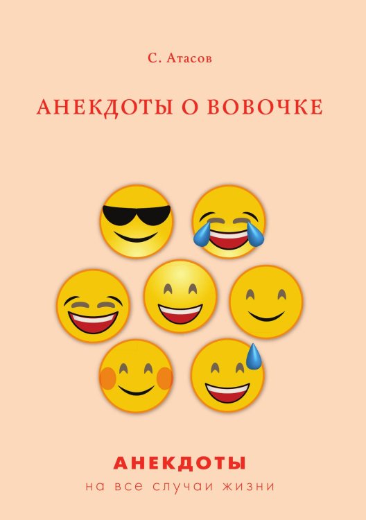 Обложка книги «Анекдоты о Вовочке» — С. Атасов, ISBN 9785521750160