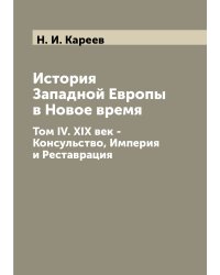 История Западной Европы в Новое время